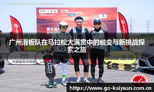 广州滑板队在马拉松大满贯中的蜕变与新挑战探索之旅